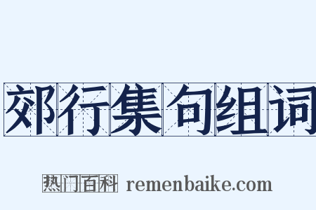 郊行集句组词是什么意思的图片